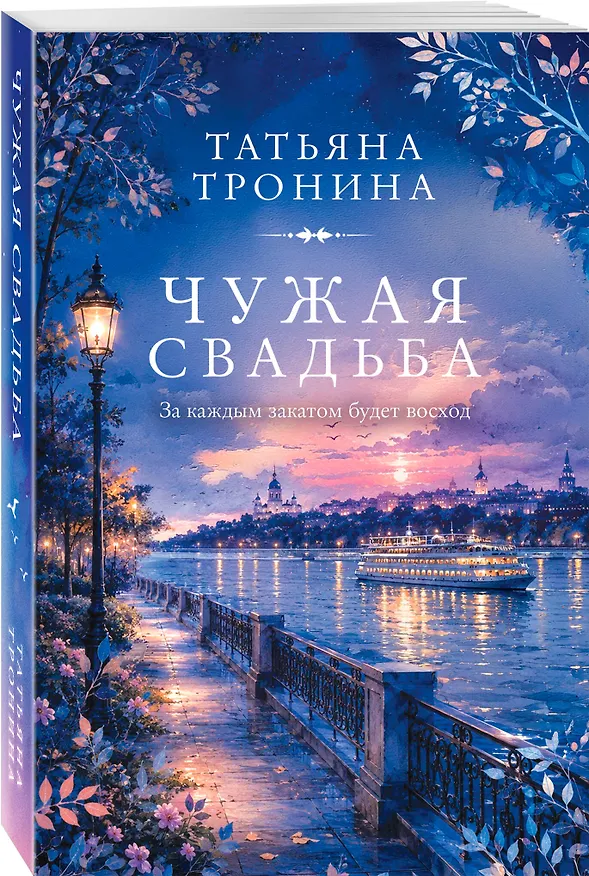 Книга Чужая свадьба (Татьяна Тронина) — 4