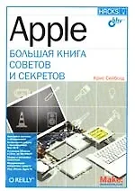 Книга Apple. Большая книга советов и секретов (Крис Сейболд)