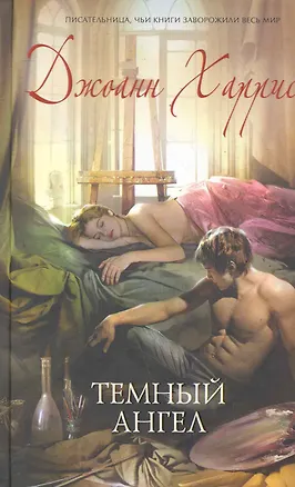 Книга МирКол.Темный ангел (Джоанн Харрис)
