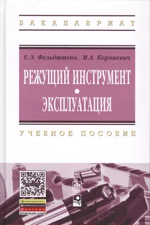 Режущий инструмент. Эксплуатация: Уч.пос.(ГРИФ) — 2456109 — 1