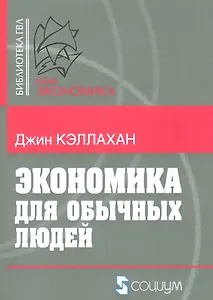 Экономика для обычных людей (мБ-каГВЛ Экономика) Кэллахан