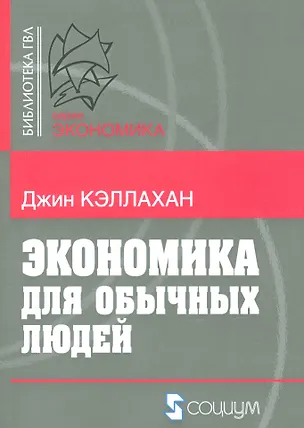 Книга Экономика для обычных людей (мБ-каГВЛ Экономика) Кэллахан ()