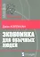 Экономика для обычных людей (мБ-каГВЛ Экономика) Кэллахан — 2541626 — 1