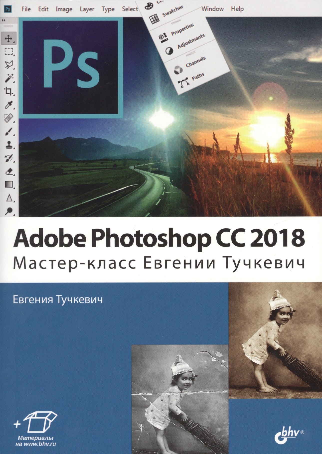 

Adobe Photoshop CC 2018. Мастер-класс (м) Тучкевич