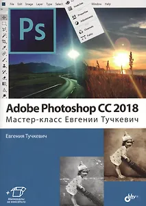 Adobe Photoshop CC 2018. Мастер-класс (м) Тучкевич