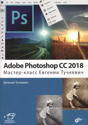 Adobe Photoshop CC 2018. Мастер-класс (м) Тучкевич — 2687468 — 1