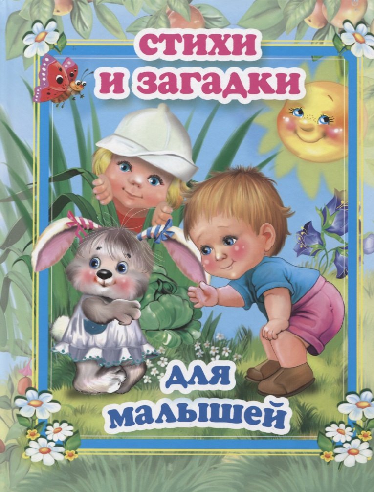 

Стихи и загадки для малышей