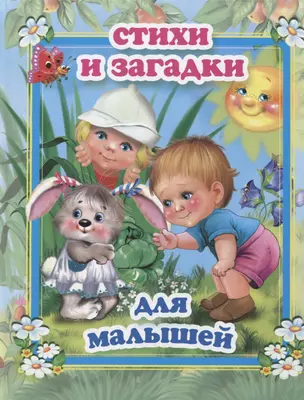 Стихи и загадки для малышей — 2697762 — 1