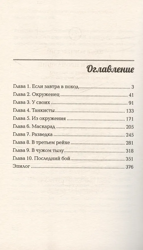 Книга Без вести пропавший: попаданец во времена Великой Отечественной войны (Юрий Корчевский) — 2