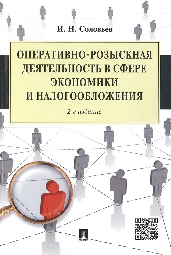 Книга Оперативно-розыскная деятельность в сфере экономики и налогообложения.-2-е изд. (И. Соловьев) — 1