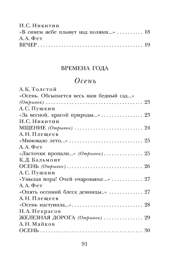 Книга Стихи о природе (Федор Тютчев, Сергей Есенин, Александр Пушкин) — 6