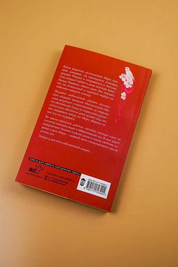 Книга Таинственный сад (Фрэнсис Элиза Ходжсон Бёрнетт) — 13