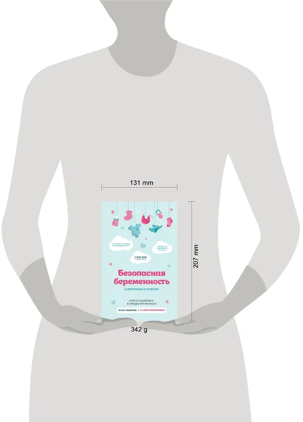 Книга Безопасная беременность в вопросах и ответах (Алла Пашкова) — 5