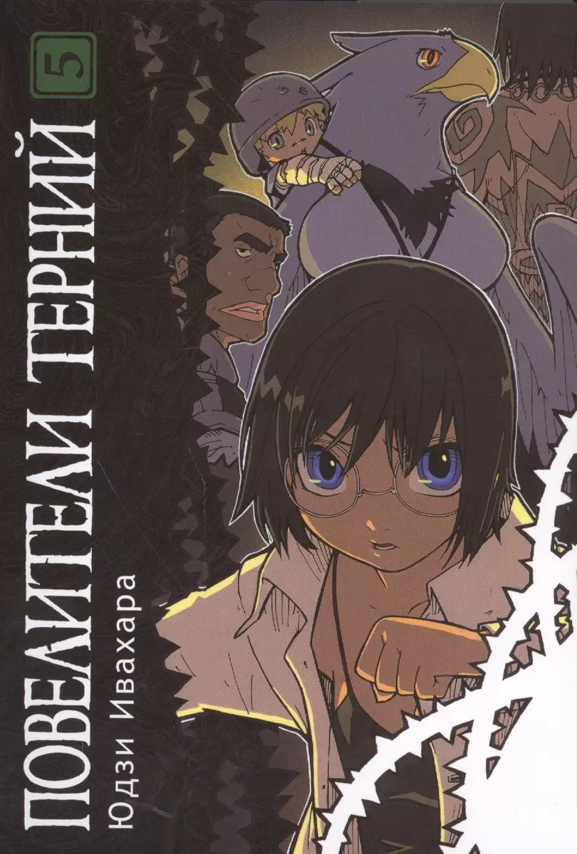 Повелитель терний том 5 (Юдзи Ивахара) - купить книгу с доставкой в  интернет-магазине «Читай-город». ISBN: 978-5-90-467640-7