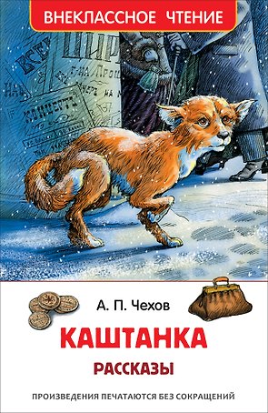 Каштанка. Рассказы