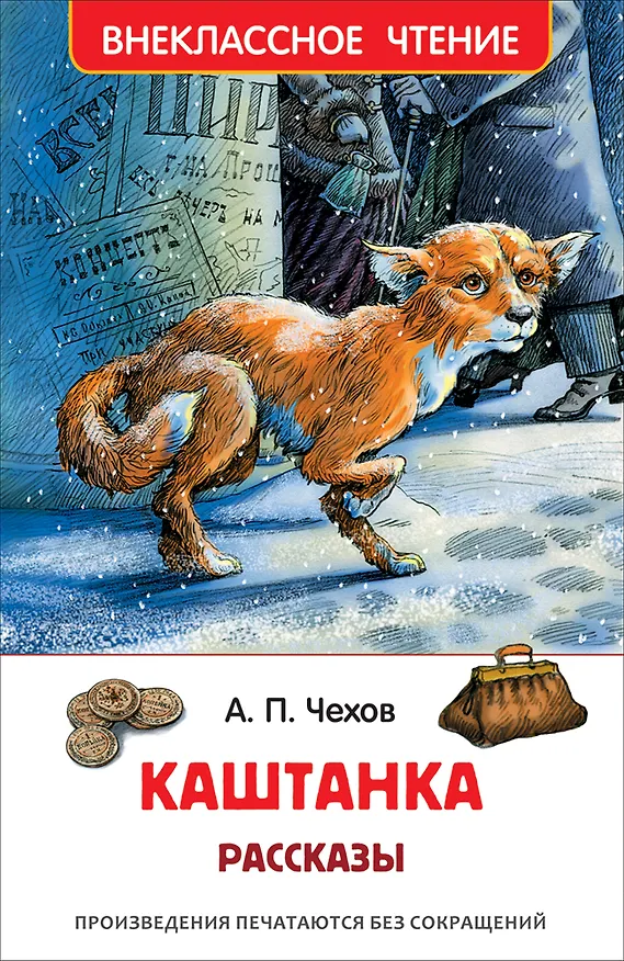 Книга Каштанка. Рассказы (Антон Чехов) — 1