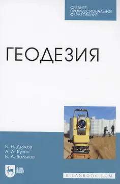 Геодезия. Учебник для СПО