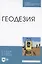 Геодезия. Учебник для СПО — 2962270 — 1