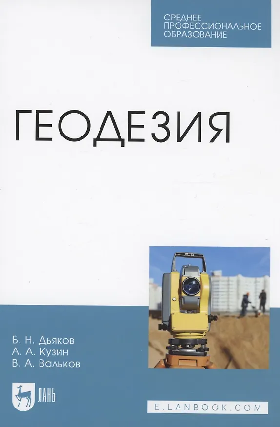 Книга Геодезия. Учебник для СПО (Борис Дьяков) — 1