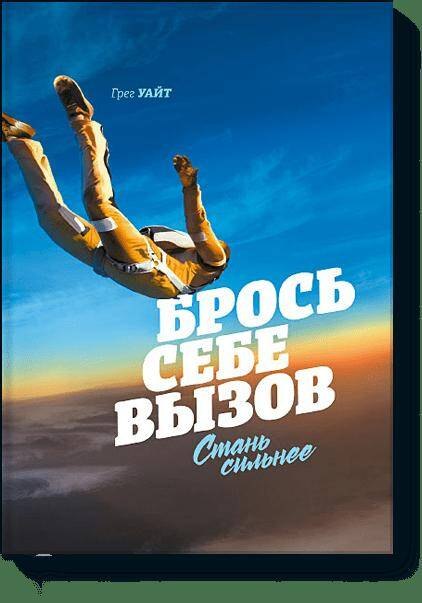 

Брось себе вызов. Стань сильнее