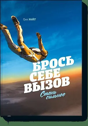 Книга Брось себе вызов. Стань сильнее (Грег Уайт)