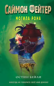 Саймон Фейтер. Могила Рона