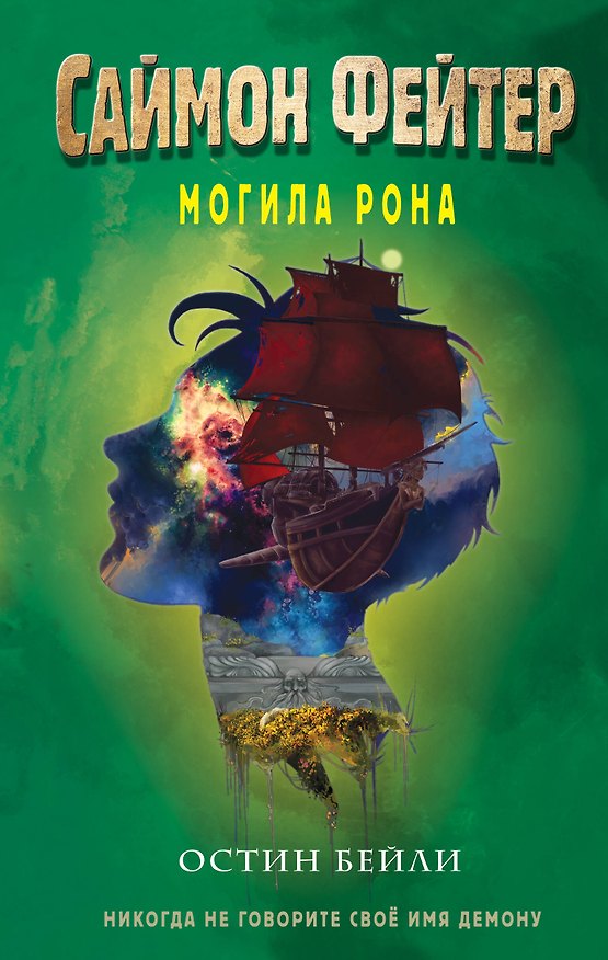 Книга Саймон Фейтер. Могила Рона (Остин Джей Бейли) — 1
