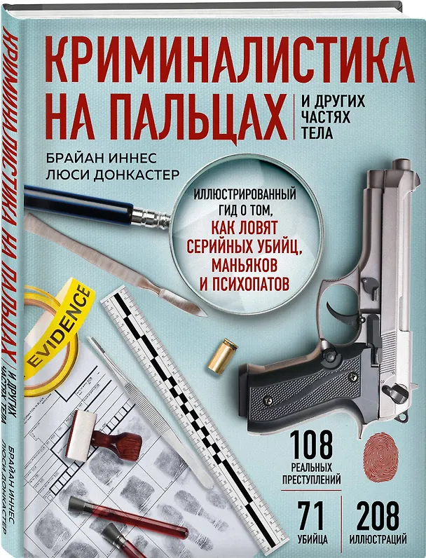 Книга Криминалистика на пальцах и других частях тела. Иллюстрированный гид о том, как ловят серийных убийц, маньяков и психопатов (Брайан Иннес) — 5