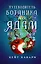 Путеводитель ботаника по ядам и вечеринкам — 2957820 — 1
