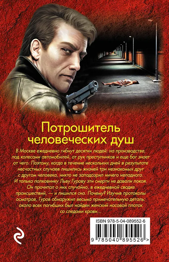 Книга Потрошитель человеческих душ (Алексей Макеев, Николай Леонов) — 2