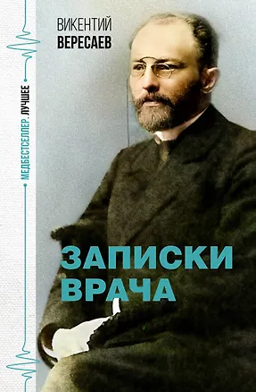Книга Записки врача (Викентий Вересаев)
