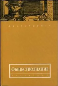 Обществознание