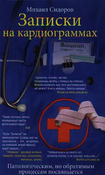Книга Записки на кардиограммах. Патологическим, но обратимым процессам посвящается () — 1