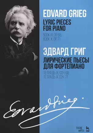 Лирические пьесы для фортепиано. Тетрадь IX, соч. 68. Тетрадь X, соч. 71. Ноты — 2635146 — 1