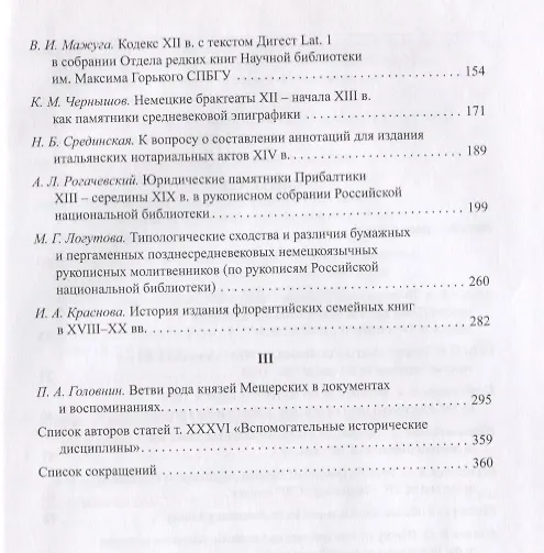 Книга Вспомогательные исторические дисциплины. Том XXXVI () — 3