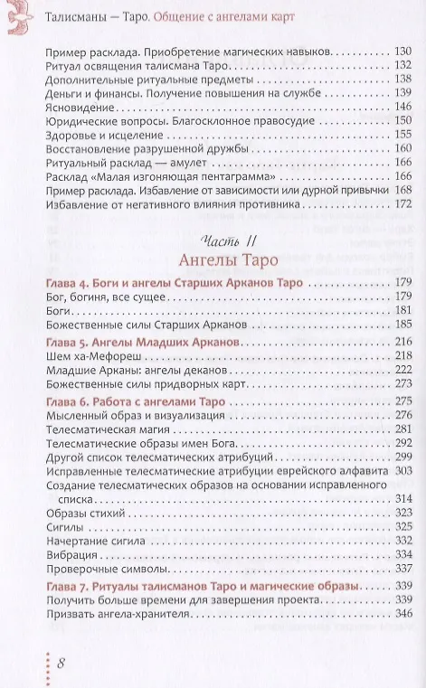 Книга Талисманы - Таро. Общение с ангелами карт (Чик Цицеро) — 3
