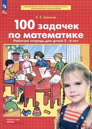 100 задачек по математике. Рабочая тетрадь для детей 5-6 лет — 3051942 — 1