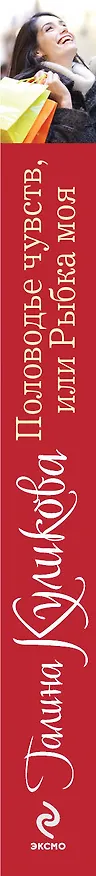 Книга Половодье чувств, или Рыбка моя : роман (Галина Куликова) — 3