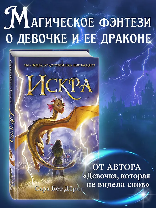 Книга Искра (Сара Бет Дёрст) — 6