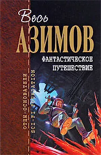 Книга Фантастическое путешествие: фантастические произведения: пер. с англ. (Айзек Азимов)