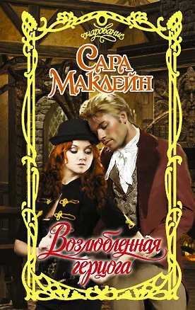 Книга Возлюбленная герцога (Сара Маклейн)