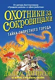 Охотники за сокровищами