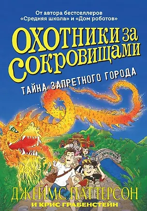 Книга Охотники за сокровищами. Тайна запретного города (Джеймс Паттерсон, Крис Грабенстейн)