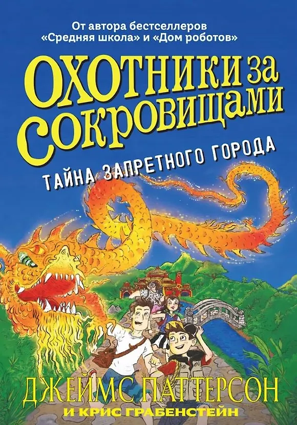 Книга Охотники за сокровищами. Тайна запретного города (Джеймс Паттерсон, Крис Грабенстейн) — 1
