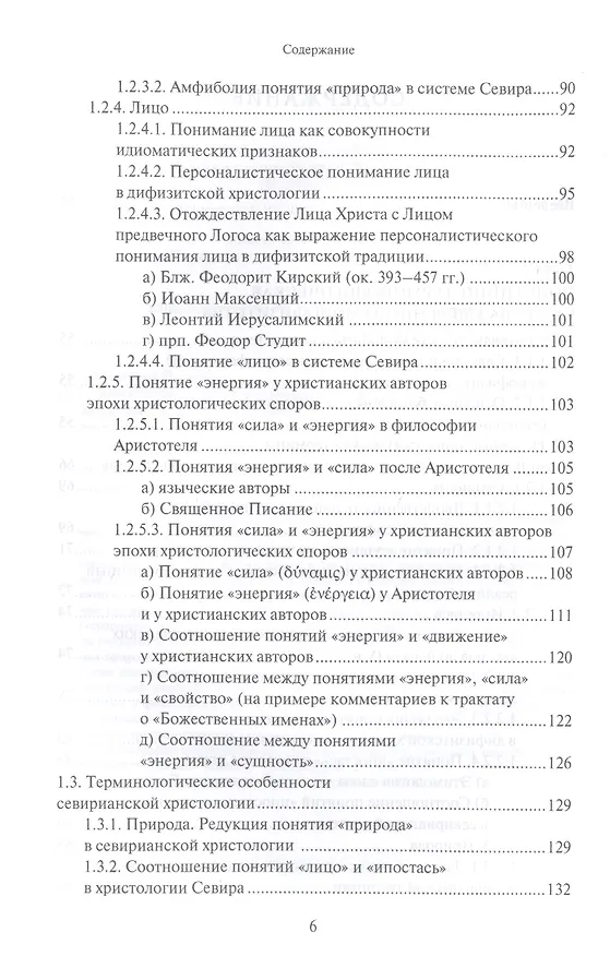 Книга Христологическая система умеренного монофизитства и ее место в истории византийской богословской мысли (Олег Давыденков) — 3