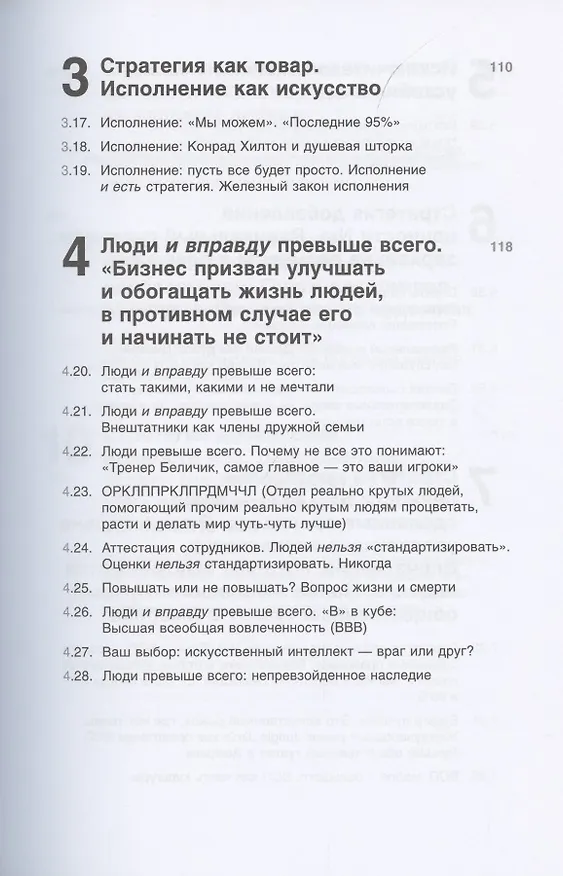 Книга Совершенство сейчас: Как гуманный менеджмент делает бизнес сильнее (Том Питерс) — 3