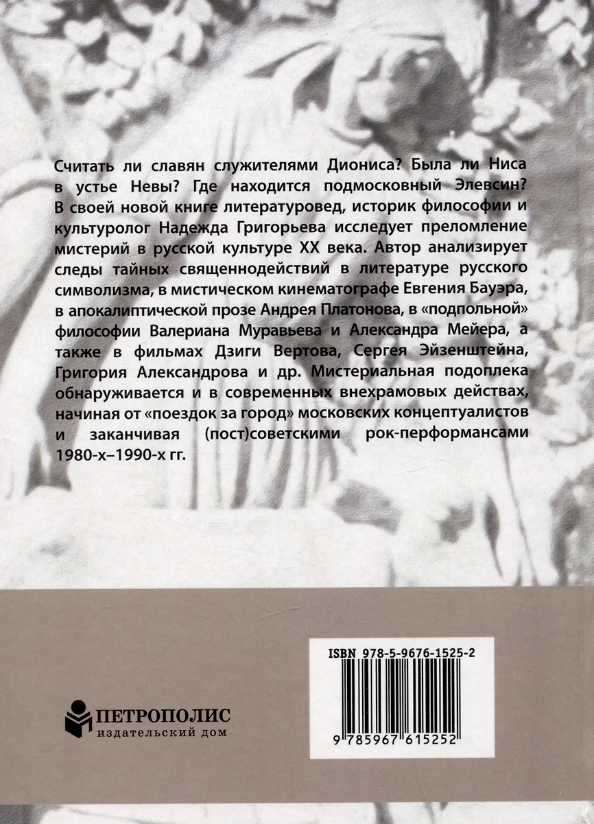 Мистерии (пост)тоталитаризма. (Вне)храмовые действа в искусстве советской  эпохи и их позднейшее эхо (Надежда Григорьева) - купить книгу с доставкой в  интернет-магазине «Читай-город». ISBN: 978-5-9676-1525-2