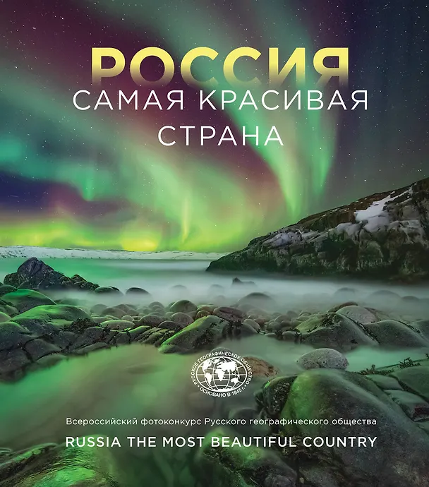 Книга Россия самая красивая страна. Фотоконкурс 2022 () — 1
