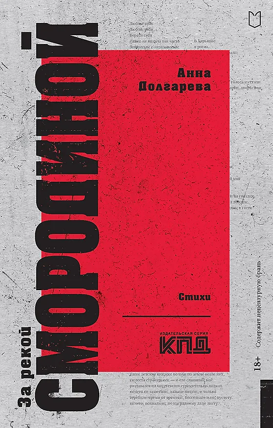 Книга За рекой Смородиной. Стихи (Анна Долгарева) — 1