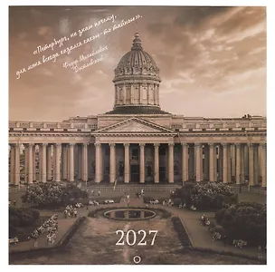Календарь 2027г 290*290 СПб "Ретро Петербург. Фото Михайлов" настенный, на скрепке 3154140